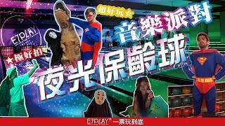 E7play玩很大｜新!夜光保齡球🆕百萬燈光打造音樂派對💎極好拍！超好玩！一張門票玩到飽！人生無限歡樂都在這！保齡球/飛鏢/撞球~爆多遊樂機台\u0026運動設施👉通通免代幣!美日韓風行