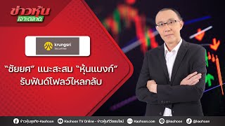 “ชัยยศ” แนะสะสม “หุ้นแบงก์” รับฟันด์โฟลว์ไหลกลับ