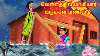 வெள்ளத்தில் மாமியார் மருமகள் மண் வீடு | Mamiyar vs Marumagal | Tamil Stories | Tamil Kathaigal