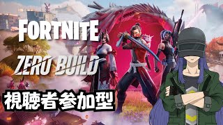 Fortnite 参加型 後半でカスタムもやる ゼロビルド #171