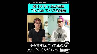 【マツダ家の日常】関ミナティー　tiktokのバズらせ方