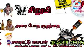 என்னடா பண்ணி வச்சி இருக்கிங்க குடிகார குழந்தை/ மாவுகட்டு மண்டையன்/ அரை டவுசர் நாரப்பையலோட அலப்பறை