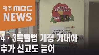 4 3특별법 개정 기대에 추가 신고도 늘어(2021.2.10/뉴스데스크 제주/제주MBC)