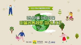 2022년 전남마을공동체 한마당 우수마을 소개영상