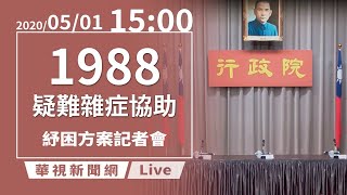 【LIVE直播】2020/05/01 15:00 行政院紓困振興方案記者會