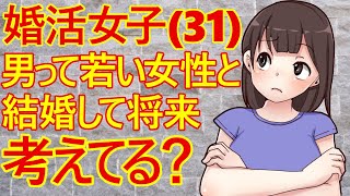 【発言小町　婚活】婚活女子(31)さん　婚活してる男性は「若い女性」と結婚したがるけど、それって将来の事を考えているの？と思っているようです。そんなことより自分の事を心配した方がいいんじゃないかな？w