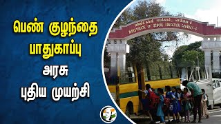 பெண் குழந்தை பாதுகாப்பு அரசு புதிய முயற்சி | Government's new initiative to protect | Anbil Magesh