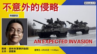 《彌敦道政交所》特備節目：不意外的侵略 AN EXPECTED INVASION---分析俄羅斯入侵烏克蘭終極目標 可能出現的結局 嘉賓：潘焯鴻(軍事評論員) 主持：湛國揚 25/02/22