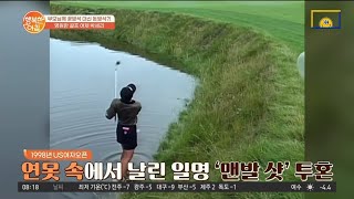 전설의 '맨발 샷', 영원한 골프 여제 리치 언니 박세리! | 행복한 아침 753 회