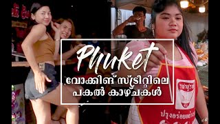 Phuket Trip Part 2 ; വോക്കിങ് സ്ട്രീറ്റിലെ പകൽ കാഴ്ചകൾ  | Walking Street in Daytime