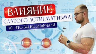 Слабый АСТИГМАТИЗМ: КАК незначительные ОШИБКИ портят ЗРЕНИЕ!