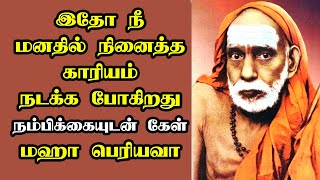 maha periyava - இதோ நீ மனதில் நினைத்த காரியம் நடக்க போகிறது நம்பிக்கையுடன் கேள் | மஹா பெரியவா