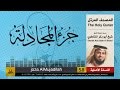 ( 58 ) جزء المجادلة ( كامل ) شيخ ابو بكر الشاطري | Sheikh Al Shatri