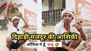 दिहाड़ी मजदूर की आशिकी 😀 Ajeej Comedy