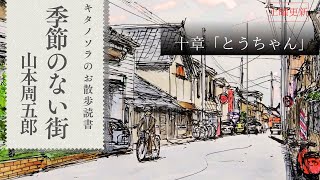 「季節のない街」十章【とうちゃん】作:山本周五郎   朗読:キタノソラ 作業用BGM  / オーディオブック/2024年ドラマ化作品/ラジオドラマ/@soraroudoku 【土曜更新】