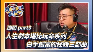 蹦闆Part3 人生劇本堪比玩命系列 白手創富的秘籍三部曲 feat  伊果國際精品代購   蹦闆 @Bomb1988