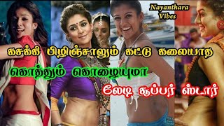 Lady Super Star Nayanthara Cute and Sweet Expose | Squeeze and Squeeze Body Vibes