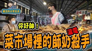 【國王日常#43】菜市場師奶殺手！連阿姨都嬌羞喊你好帥！該轉戰市場了嗎🤪《國王KING》【VLOG】