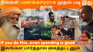 நீங்கள் பணக்காரராக முதல் படி இது தான்