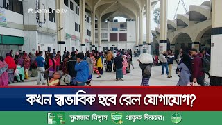 কখন স্বাভাবিক হবে রেল যোগাযোগ? কর্মকর্তা-স্টেশন মাস্টার বৈঠক শেষে ব্রিফিং | Rail Strike | Jamuna TV