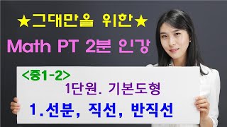 [MPT 2분인강] 1-1.선분, 직선, 반직선 (중1 기본도형) -매쓰피티수학