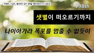 24.07.30.화(798 새벽기도회 - 나이아가라 폭포를 멈출 수 없듯이)