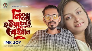 নিঃস্ব হইয়া গেছি রে বেঈমান | Mk Joy Vairal Sad Song 2022 এমকে জয়ের কষ্টের গান | Mk Joy | Sk Rajib