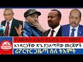 #zaramedia -የህወሓት ልኡክ ከአብይ ጋር ተወያየ/አንዳርጋቸው ጽጌ ያጋለጣቸው መረጃዎች/ሪፖርተር ጋዜጣ ስለ ትእምት