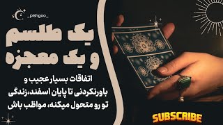 این انرژی خوانی، برات از رازهای بزرگی میگه | Horoscope farsi