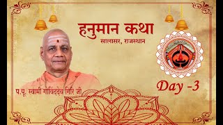 || हनुमान कथा || प.पू गोविंद देव गिरि महाराज || Hanuman Katha|| P.P Govind Dev Giri Maharaj || Day 3