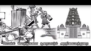 அரசு கையில் ஆலயங்கள் - பாகம் 19 -  கோவில் சொத்துகளை சூறையாடும் அறநிலையத்துறை