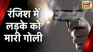 Bihar Crime: कटिहार में लड़के की गोली मारकर हत्या, पड़ोसी पर हत्या का आरोप | Latest Hindi News