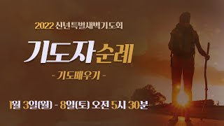 2022년 1월 4일(화) 신년특별새벽기도회 둘째날