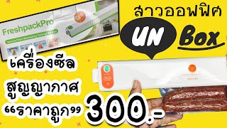 Freshpackpro G-88 Vacuum Sealer | เครื่องซีลถุงสูญญากาศ ราคาประหยัด ยี่ห้อ Freshpackpro จาก shopee