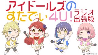 アイドールズのすたでぃ4U! ラジオ出張版 #04