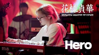 2023.05.30 정기공연 [화양정화] 11.  Hero