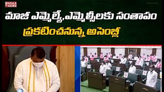 ప్రారంభమైన అసెంబ్లీ  సమావేశం...మాజీ MLA, MLC లకు సంతాపం ప్రకటించనున్న అసెంబ్లీ | Mahaa News