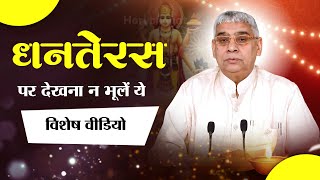 धनतेरस पर देखना ना भूलें ये विशेष video | Dhanteras Special | Sant Rampal Ji | Hari Bhagat