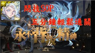 【神魔之塔】亞瑟五分鐘輕鬆通關永不背叛的精神3，開技SOP