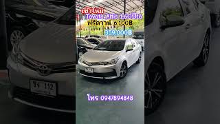 เข้าใหม่ คุ้มสุด ถูก  359,000฿ Toyota Corolla Altis 1.6G 2016 #อัลติส #toyota #altis #อัลติสมือสอง