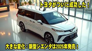 トヨタがついに成功した！大きな変化：新型シエンタは2025年発売！