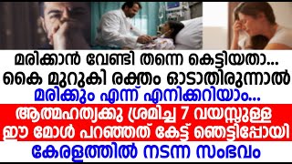 മരിക്കാൻ വേണ്ടി തന്നെ കെട്ടിയതാ..7 വയസ്സുള്ള ഈ മോൾ പറഞ്ഞത് കേട്ട് ഞെട്ടിപ്പോയി കേരളത്തിൽ നടന്ന സംഭവം