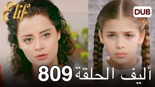 أليف الحلقة 809 | دوبلاج عربي