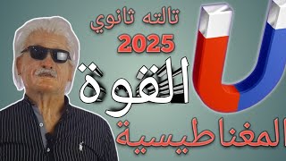 القوة المغناطيسية ●● فيزياء تالته ثانوي ■■ 2025