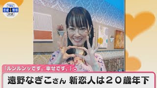 遠野なぎこさん　新恋人は20歳年下「ルンルンッです。幸せです。」