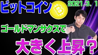 【ビットコイン】仮想通貨　ゴールドマンサックスで爆上げ？！強い反発も上か下か重要局面突入。〈今後の値動きを初心者にもわかりやすくチャート分析〉２０２１．３．１