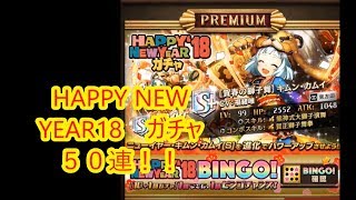 【逆転オセロニア】HAPPY NEW YEAR 18 ガチャ５０連