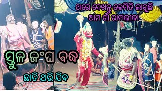 ସ୍ତୁଳ ଜଂଘ ବଦ୍ଧ /ରାମାୟଣ ଆମ ଗାଁ ର /ଛାତି ଥରି ଯିବ ଭିଡ଼ିଓ ଦେଖନ୍ତୁ #Kamala work\u0026Lifestyl