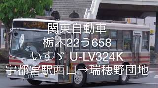 [走行音]関東自動車 いすゞ U-LV324K 栃木22う658