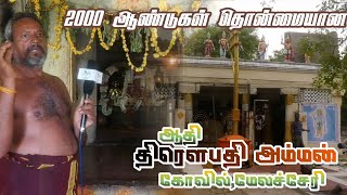 2000 ஆண்டுகள் தொன்மையான தென்னிந்தியாவின் முதல் திரௌபதி அம்மன் கோவில் | Melacherry Draupaythi Temple